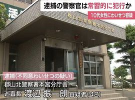 福島県警の警察官が商業施設で女性の尻を揉み逮捕