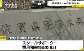 佐賀県警の職員が10代少女の下着を撮影未遂