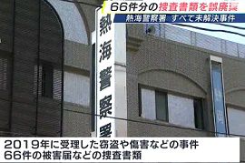 熱海警察署で66件分の捜査書類を署員が誤って廃棄