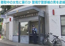 警視庁代々木署の警部補が交番で女性に暴行