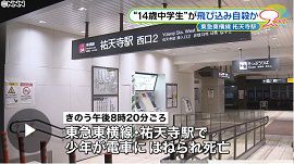 東急東横線で少年が電車にはねられ死亡