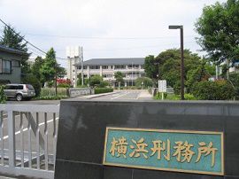 ４０代の男性受刑者が首つり自殺　横浜刑務所