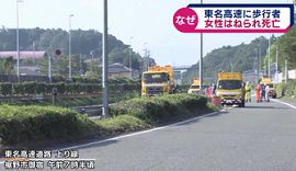 東名高速で女性がはねられ死亡　自殺か