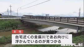 金沢市の川で仰向けに浮かぶ女性の遺体　自殺か