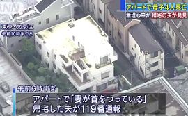 文京区のアパートで母子4人が死亡　無理心中か