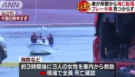 軽乗用車が海に転落し３人の女性が死亡　仙台