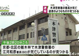 京都・木津警察署の署長が雑木林で自殺か