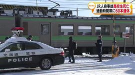 ＪＲ函館線で男子高校生が列車にはねられ死亡