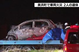 愛知県美浜町で軽乗用車全焼　２人死亡