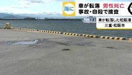 松阪港で軽乗用車が海に転落・男性が死亡
