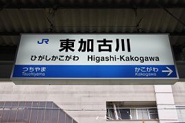 ＪＲ山陽線東加古川駅で人身事故　兵庫・加古川
