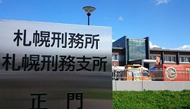 札幌刑務支所で女性受刑者が首つり死亡