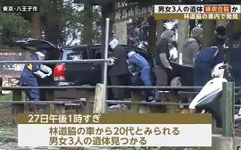 自殺ニュース>２７日午後１時１０分ごろ、東京都八王子市の陣馬山中の駐車場に止まっていた車の中で男女３人の遺体が見つかった