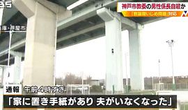 市教委の係長が橋から飛び降り自殺　神戸