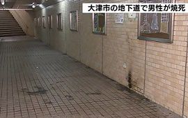 滋賀・大津市の地下道で男性が焼死