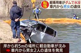 ダムで沈んだ軽自動車から男女２人の遺体　山口