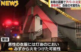 アパート火災で男性が死亡・自殺の可能性　北海道