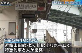 近鉄山田線松ケ崎駅で人身事故　高一男子