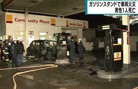 ガソリンスタンドで乗用車が全焼し男性1人死亡