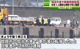 加治木港で軽乗用車が海に転落し女性が死亡