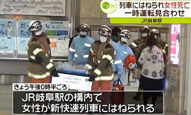 JR岐阜駅で女性が新快速列車にはねられ死亡