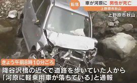 山梨・上野原市で軽自動車が河原に転落　男性死亡