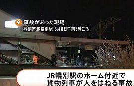 JR幌別駅で貨物列車に男性がはねられ死亡