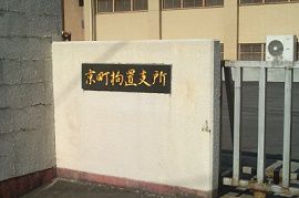 京町拘置支所で勾留中の男性被告が自殺　熊本