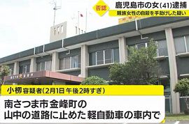 女が親族の焼身自殺を手助けした疑い　鹿児島