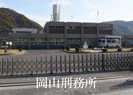 岡山刑務所で男性受刑者が飛降り自殺か