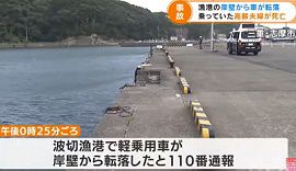 三重・志摩の漁港で高齢の夫婦が乗った車が海に転落
