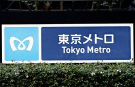 女性用トイレを盗撮した東京メトロ駅員が自殺