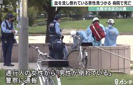 大阪・扇町公園で刺し傷ある男性が死亡