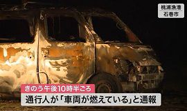 石巻・桃浦漁港で乗用車が全焼して１人の遺体