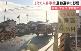 岐阜・JR東海道本線の踏切で人身事故　女性