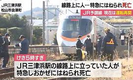 ＪＲ予讃線三津浜駅で人身事故　男性