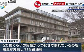 兵庫県立大学で男子大学生が飛び降り自殺か
