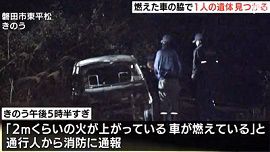 車両火災・車の横で性別不明の遺体　静岡