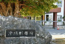 沖縄刑務所で30代の男性受刑者が自殺