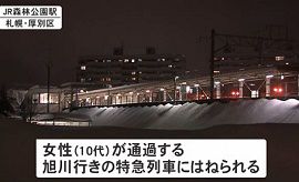 JR函館線森林公園駅で人身事故　10代女性