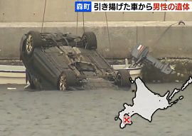 漁港に沈んでいた乗用車から男性遺体　北海道