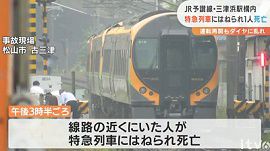 ＪＲ予讃線三津浜駅・ＪＲ川越線で人身事故