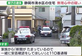 静岡市の住宅で親子2人の遺体　無理心中か