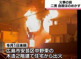 広島市の親子が死亡した火災は無理心中か