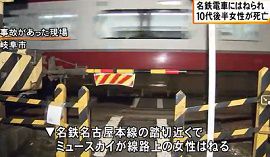 名鉄名古屋本線の踏切で人身事故　10代女性