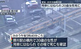 JR中央線勝川駅で人身事故　20歳女性