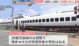 JR鹿児島線古賀駅で人身事故　男性