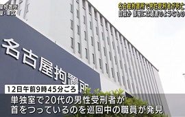 名古屋拘置所で男性受刑者が首つり自殺