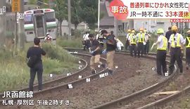札幌・JR函館線で人身事故　女性