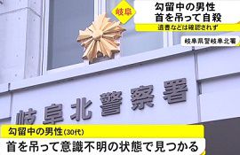 岐阜北警察署の留置場で勾留中の男性が首つり自殺